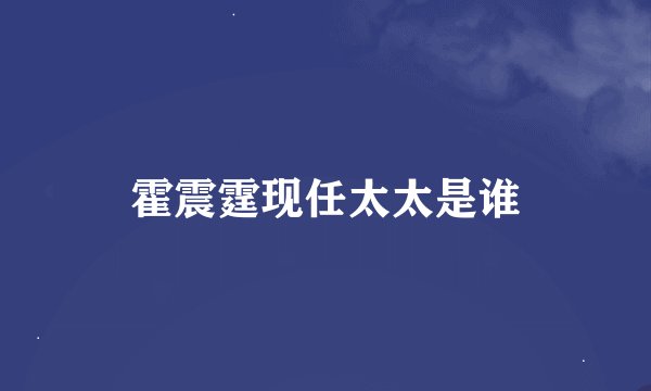 霍震霆现任太太是谁