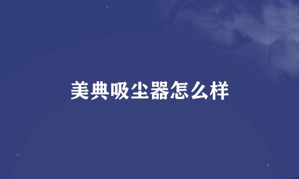 美典吸尘器怎么样