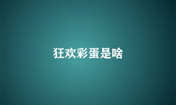 狂欢彩蛋是啥