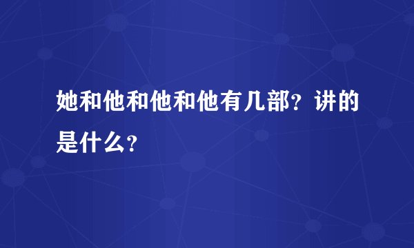 她和他和他和他有几部？讲的是什么？