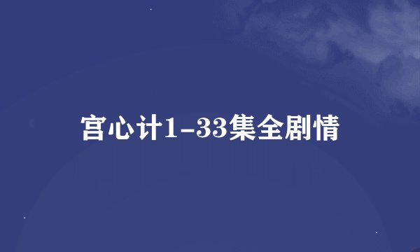 宫心计1-33集全剧情