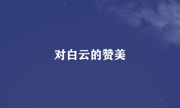 对白云的赞美