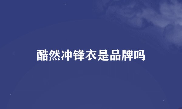 酷然冲锋衣是品牌吗