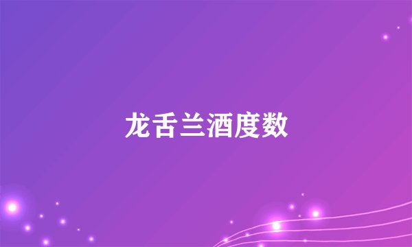 龙舌兰酒度数