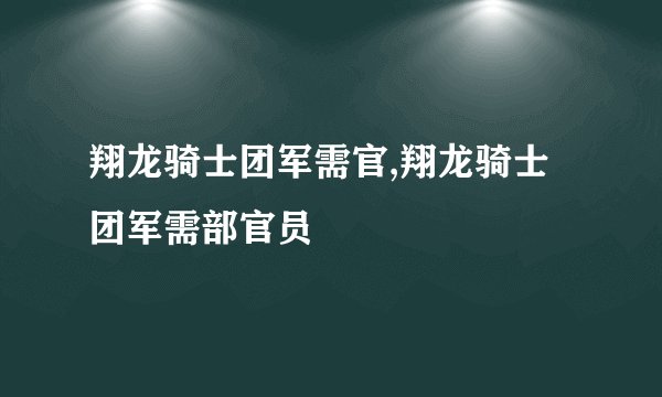 翔龙骑士团军需官,翔龙骑士团军需部官员