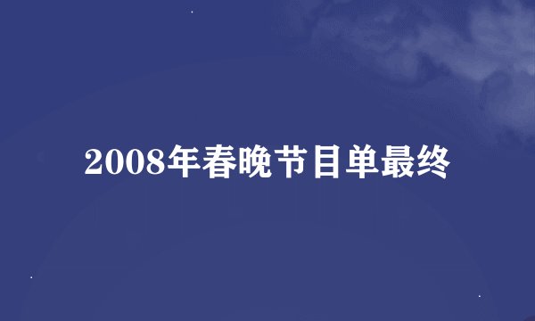 2008年春晚节目单最终