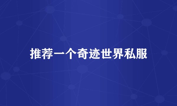 推荐一个奇迹世界私服