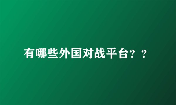有哪些外国对战平台？？
