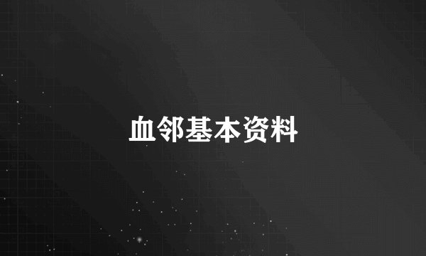 血邻基本资料