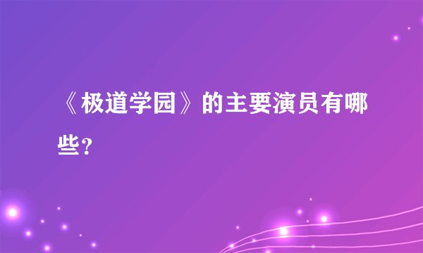 《极道学园》的主要演员有哪些？