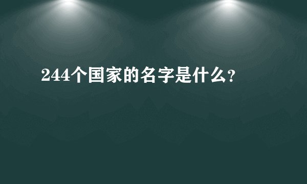 244个国家的名字是什么？