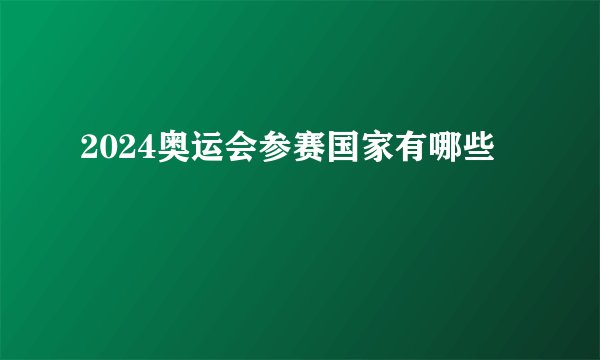 2024奥运会参赛国家有哪些