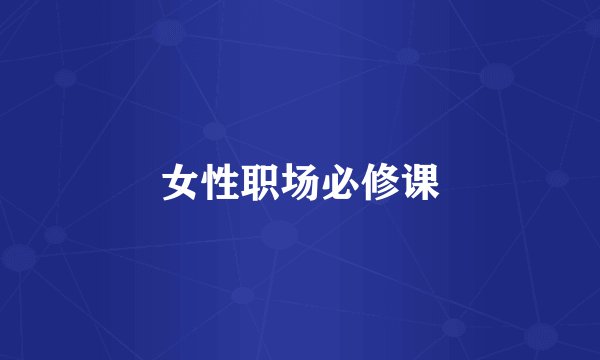 女性职场必修课