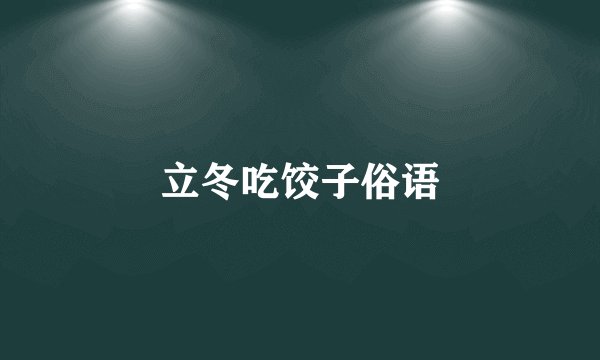 立冬吃饺子俗语