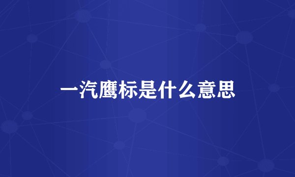 一汽鹰标是什么意思