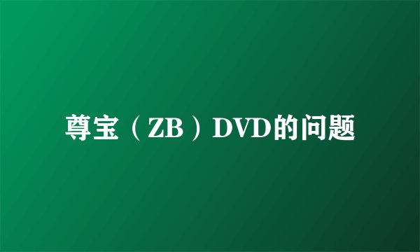 尊宝（ZB）DVD的问题