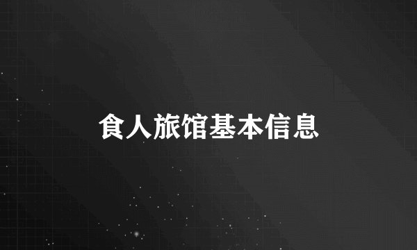 食人旅馆基本信息