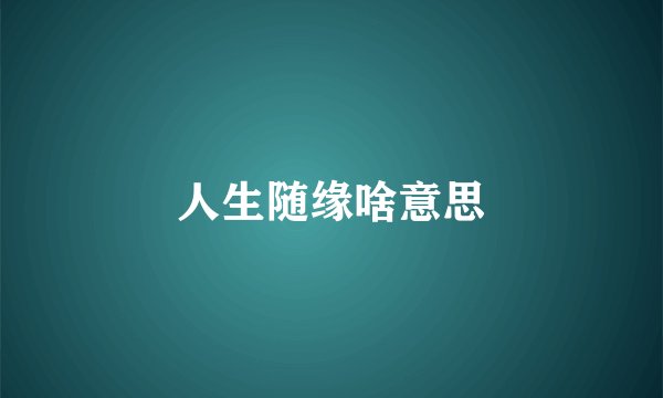 人生随缘啥意思