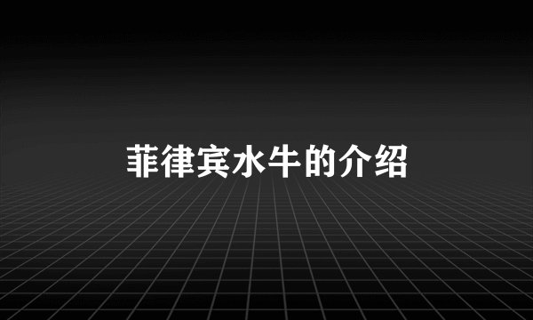 菲律宾水牛的介绍
