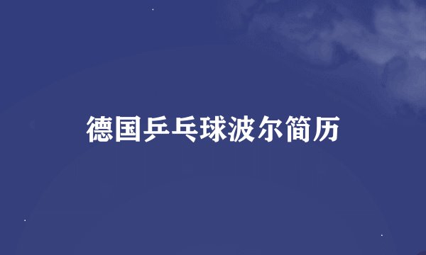 德国乒乓球波尔简历