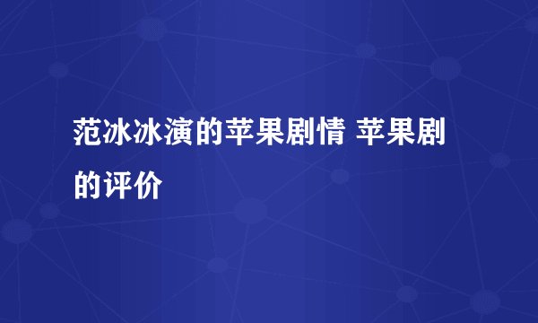 范冰冰演的苹果剧情 苹果剧的评价