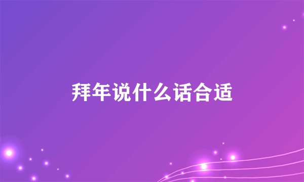 拜年说什么话合适