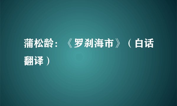 蒲松龄：《罗刹海市》（白话翻译）