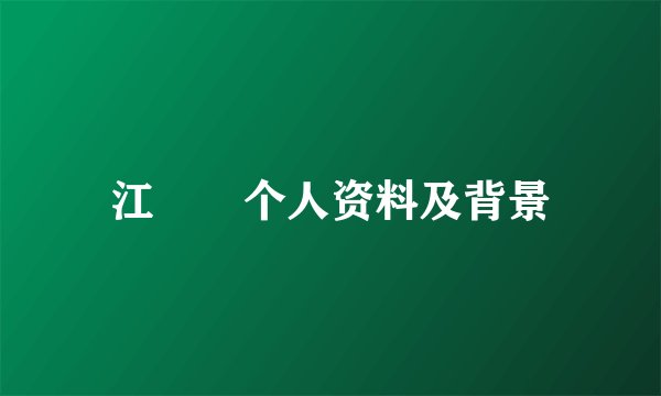 江旻憓个人资料及背景
