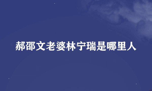 郝邵文老婆林宁瑞是哪里人