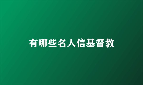 有哪些名人信基督教