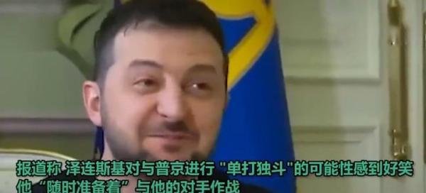 泽连斯基:我要和普京单挑!普京敢应战吗?