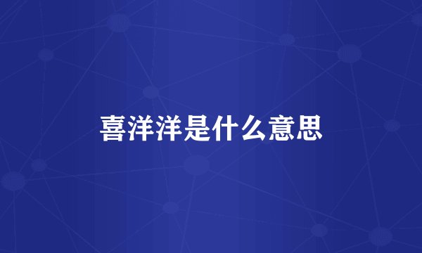 喜洋洋是什么意思