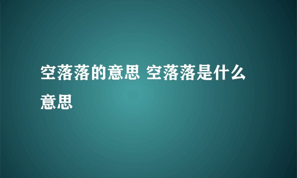 空落落的意思 空落落是什么意思