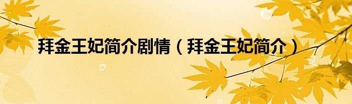 拜金王妃简介剧情拜金王妃简介
