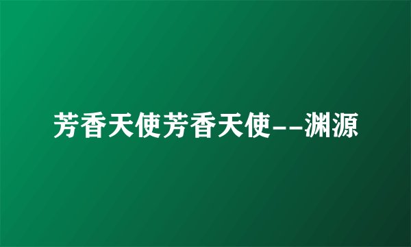 芳香天使芳香天使--渊源