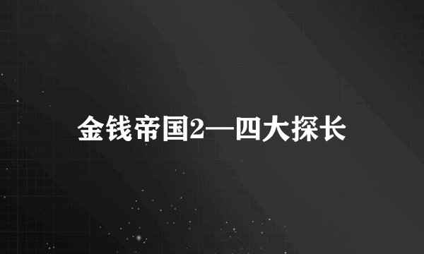 金钱帝国2—四大探长