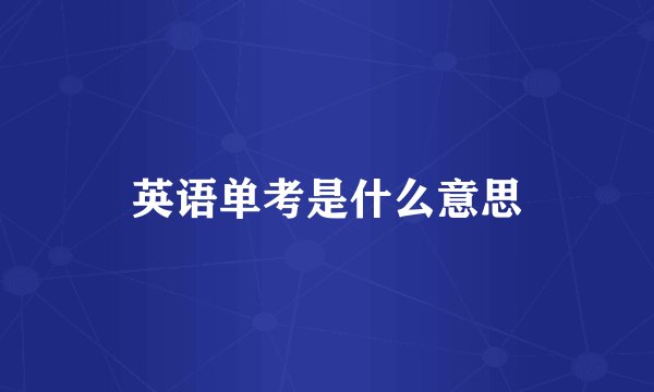 英语单考是什么意思