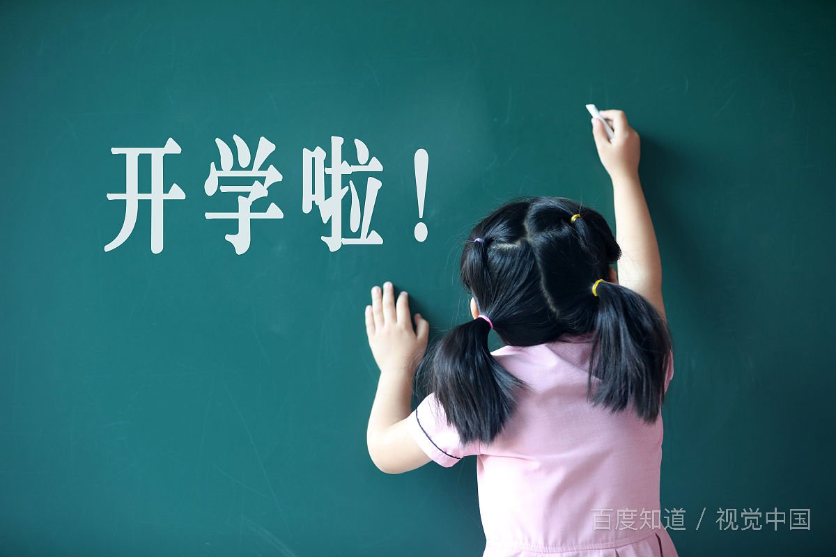 新学期是什么意思？