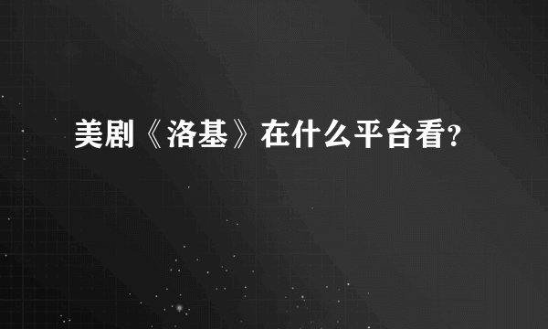 美剧《洛基》在什么平台看？