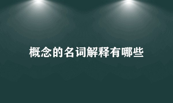 概念的名词解释有哪些