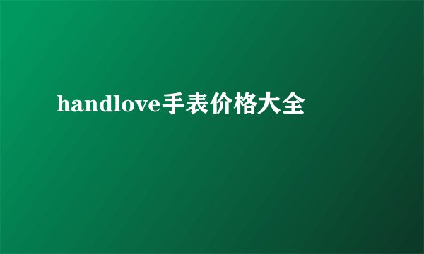handlove手表价格大全