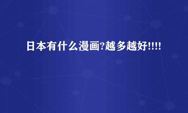 日本有什么漫画?越多越好!!!!
