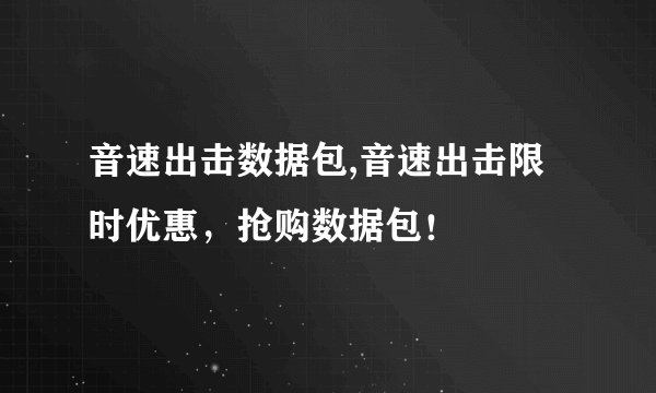 音速出击数据包,音速出击限时优惠，抢购数据包！
