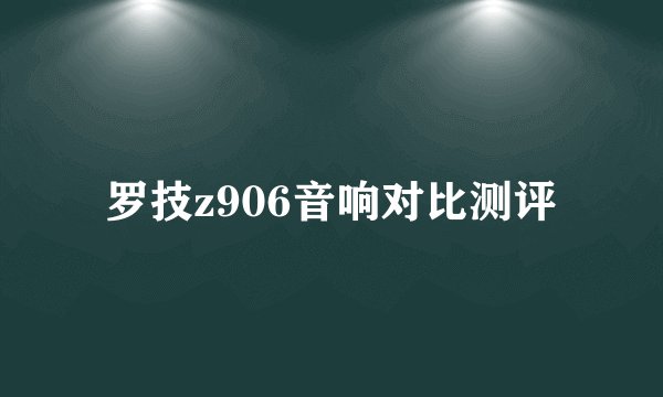 罗技z906音响对比测评
