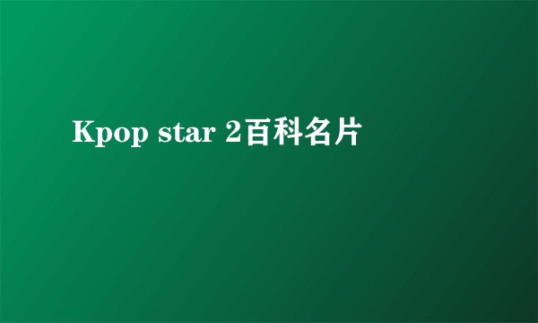 Kpop star 2百科名片