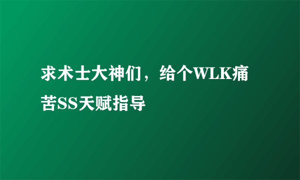 求术士大神们，给个WLK痛苦SS天赋指导