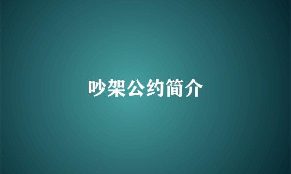 吵架公约简介