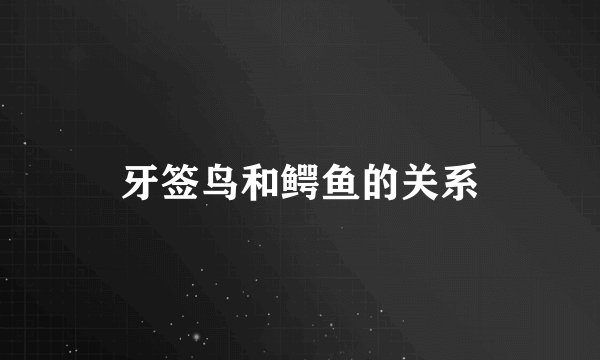牙签鸟和鳄鱼的关系