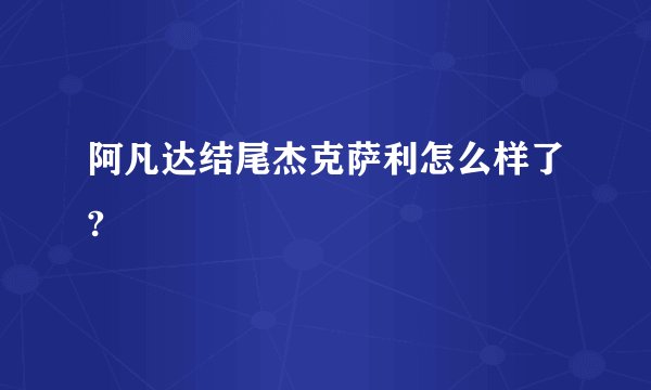 阿凡达结尾杰克萨利怎么样了?
