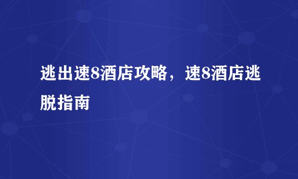 逃出速8酒店攻略，速8酒店逃脱指南